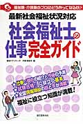 社会福祉士の仕事完全ガイド 最新社会福祉状況対応 (Welfare Naruka Series)