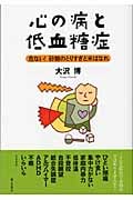 心の病と低血糖症 危ない!砂糖のとりすぎと米ばなれ
