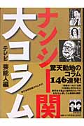 ナンシー関 大コラム テレビ芸能人編 テレビ芸能人編の詳細を見る