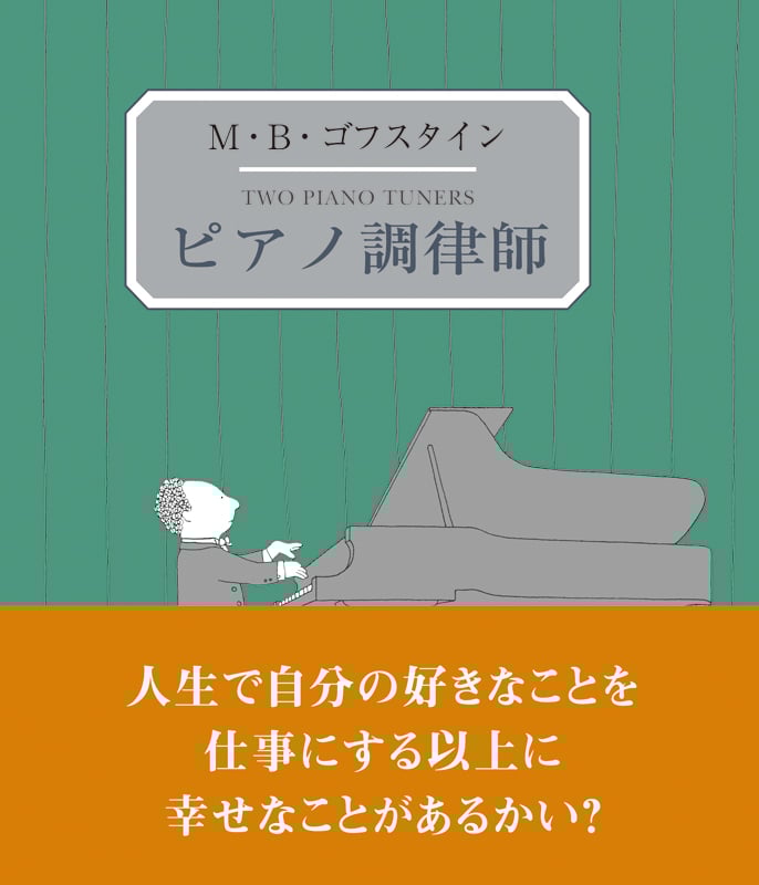 ピアノ調律師 (末盛千枝子ブックス)