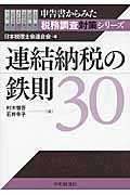 連結納税の鉄則30 (申告書からみた税務調査対策シリーズ)