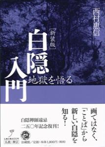 白隠入門 新装版 地獄を悟る
