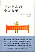 リンさんの小さな子