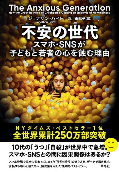 不安の世代 スマホ・SNSが子どもと若者の心を蝕む理由