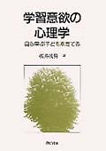 学習意欲の心理学 自ら学ぶ子どもを育てる