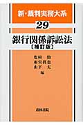銀行関係訴訟法 (新・裁判実務大系 29)
