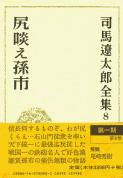 司馬遼太郎全集 第8巻 シリクラエマゴイチの詳細を見る