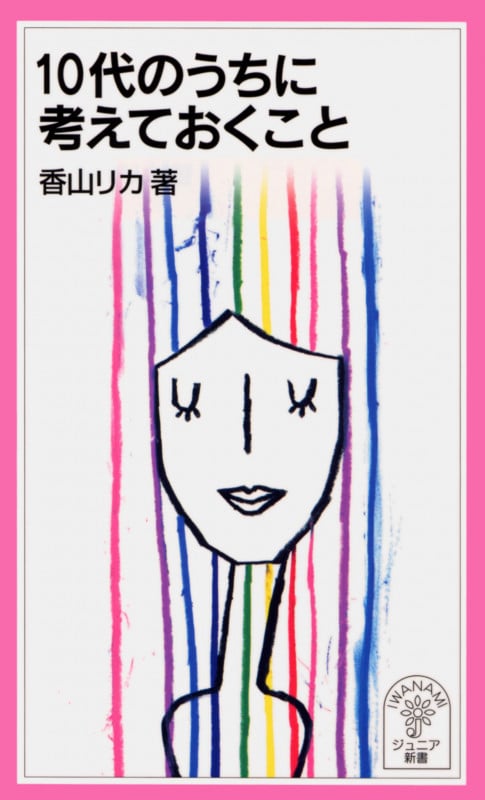 10代のうちに考えておくこと (岩波ジュニア新書)