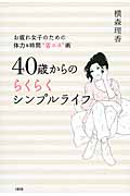 40歳からのらくらくシンプルライフ お疲れ女子のための体力&時間“省エネ”術