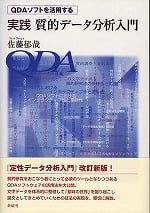 QDAソフトを活用する実践質的データ分析入門 