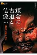 鎌倉の古道と仏像 (楽学ブックス 古寺巡礼 19)