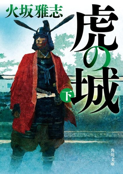 虎の城 下 (角川文庫)