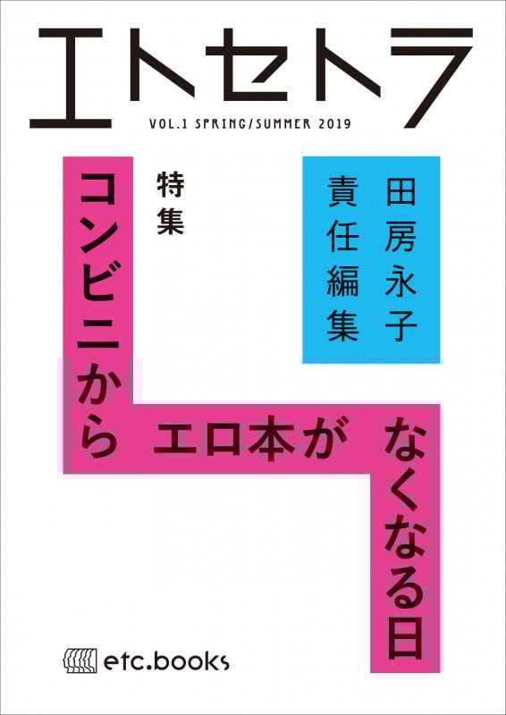 エトセトラVOL.1