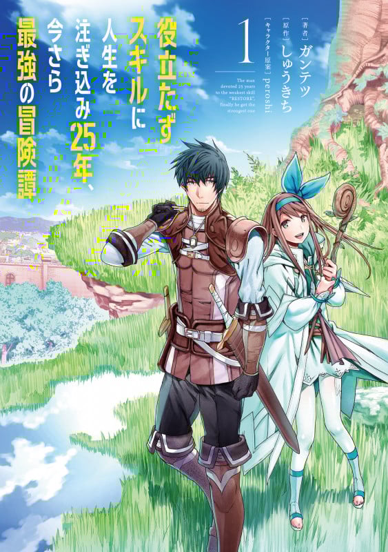 役立たずスキルに人生を注ぎ込み25年、今さら最強の冒険譚 1 (電撃コミックスNEXT)