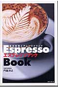エスプレッソブック 基本技術とアレンジドリンク