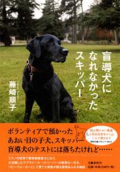 盲導犬になれなかったスキッパーの詳細を見る