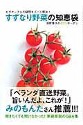 すずなり野菜の知恵袋 ビギナーさんの疑問をズバリ解決! 深町貴子のECOガーデン