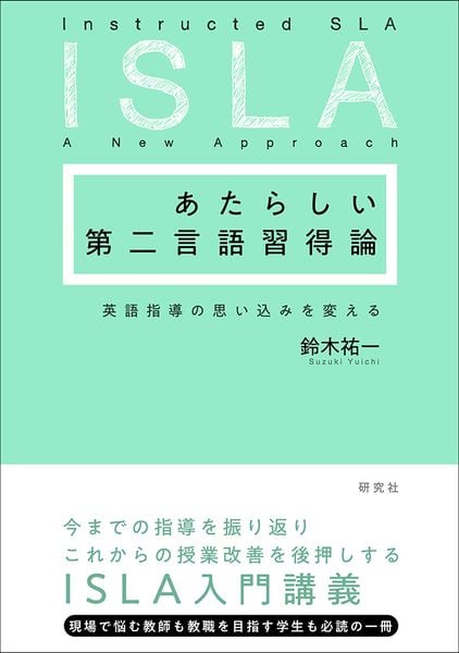 あたらしい第二言語習得論 英語指導の思い込みを変える