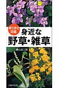 身近な野草・雑草 (主婦の友ポケットBooks)