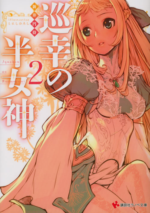 巡幸の半女神 2 (講談社ラノベ文庫)