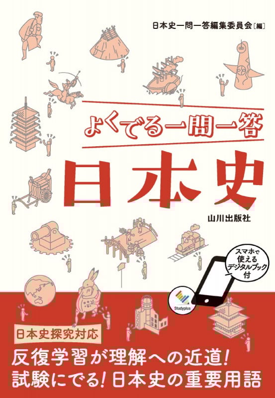 よくでる一問一答日本史