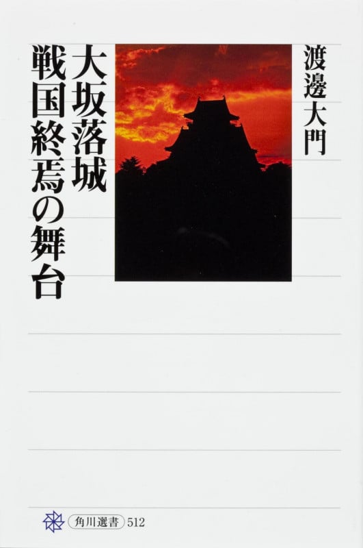 大坂落城 戦国終焉の舞台 (角川選書 512)