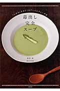 毒出し完全スープ 「いのち」をはぐくむアーユルヴェーダ式