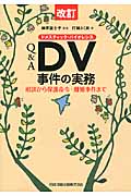 改訂 Q&A DV(ドメスティック・バイオレンス)事件の実務