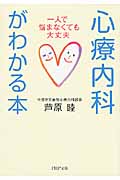 心療内科がわかる本 一人で悩まなくても大丈夫 (PHP文庫)