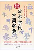 日本古代木簡字典