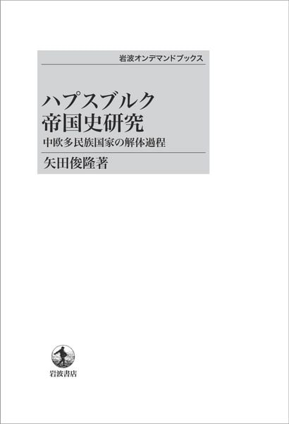 ハプスブルク帝国史研究 中欧多民族国家の解体過程 (岩波オンデマンドブックス)