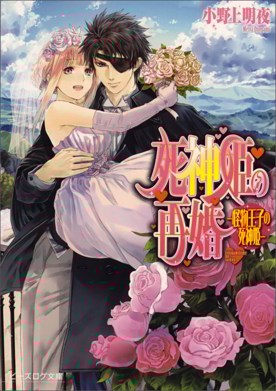 死神姫の再婚 -怪物王子の死神姫- (ビーズログ文庫)