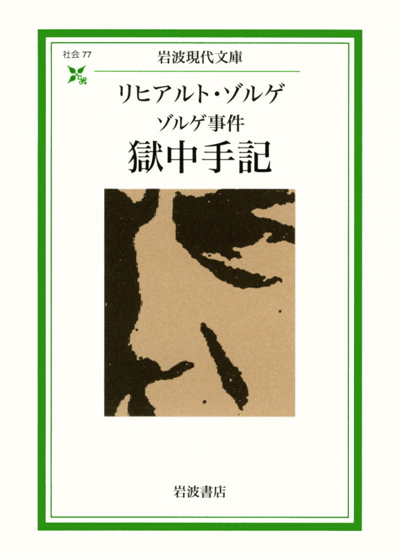 ゾルゲ事件 獄中の手記 (岩波現代文庫 社会77)の詳細を見る