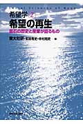 希望の再生 釜石の歴史と産業が語るもの (希望学 2)