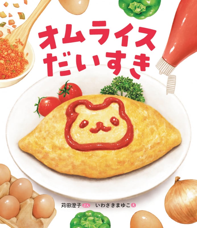 オムライスだいすきの詳細を見る