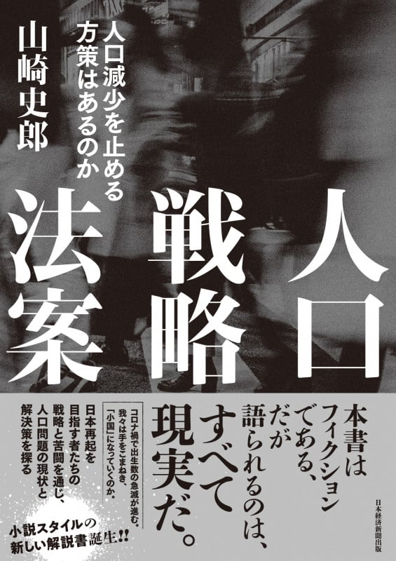 人口戦略法案 人口減少を止める方策はあるのか