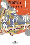 十二単衣を着た悪魔 源氏物語異聞 (幻冬舎文庫)