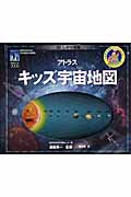 アトラス キッズ宇宙地図