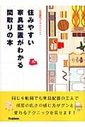 住みやすい家具配置がわかる間取りの本 (私の部屋づくりannex)