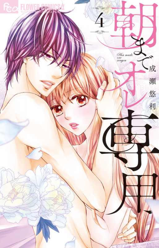 朝までオレ専用 (4) (フラワーコミックス α)