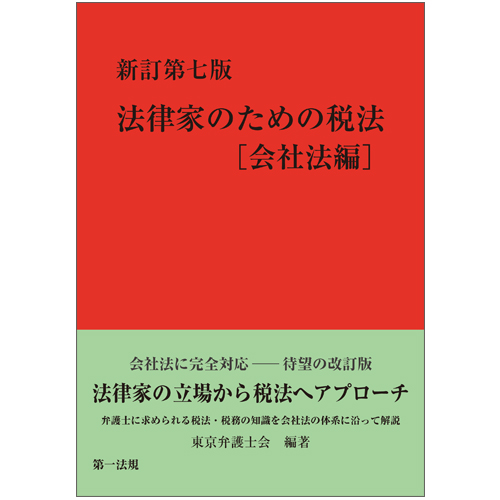 新訂第七版 法律家のための税法[会社法編]の詳細を見る