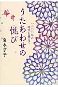 うたあわせの悦び 一三〇〇年の時空を越えて (塔21世紀叢書)