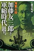 海軍大将加藤友三郎と軍縮時代 米国を敵とした日露戦争後の日本海軍 (光人社NF文庫)
