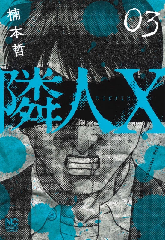 隣人X (03) (ニチブンC)