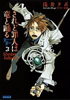 されど罪人は竜と踊る Silverdawn Goldendusk (3) (ガガガ文庫)