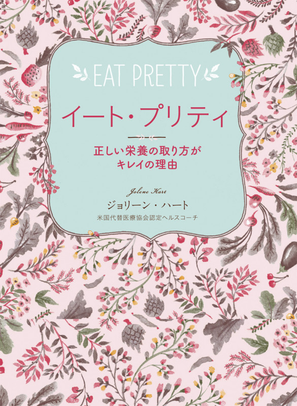 イート・プリティ 正しい栄養の取り方がキレイの理由