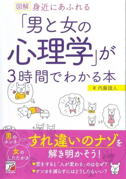 図解 身近にあふれる「男と女の心理学」が3時間でわかる本