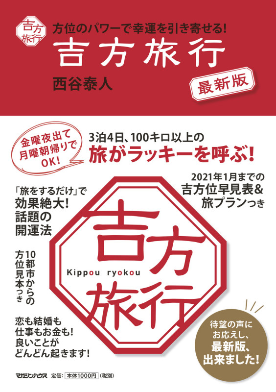 吉方旅行 最新版 方位のパワーで幸運を引き寄せる!
