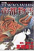 高橋葉介 ベストセレクション~帝都物語~ (1) (高橋葉介ベストセレクション)