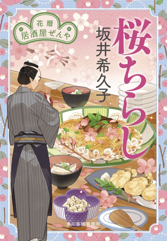 桜ちらし 花暦 居酒屋ぜんや (時代小説文庫 さ-19-20)